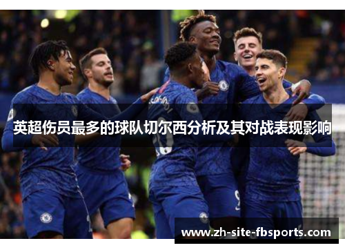 英超伤员最多的球队切尔西分析及其对战表现影响