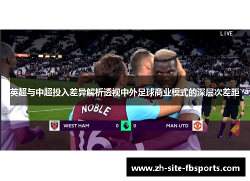 英超与中超投入差异解析透视中外足球商业模式的深层次差距