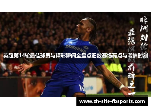 英超第14轮最佳球员与精彩瞬间全盘点细数赛场亮点与激情时刻