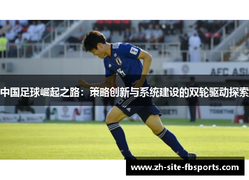 中国足球崛起之路：策略创新与系统建设的双轮驱动探索