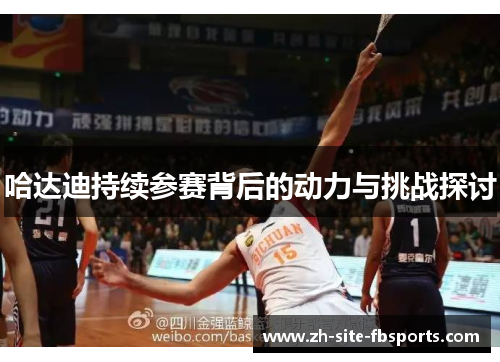 哈达迪持续参赛背后的动力与挑战探讨