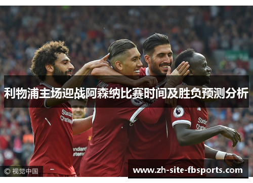 利物浦主场迎战阿森纳比赛时间及胜负预测分析