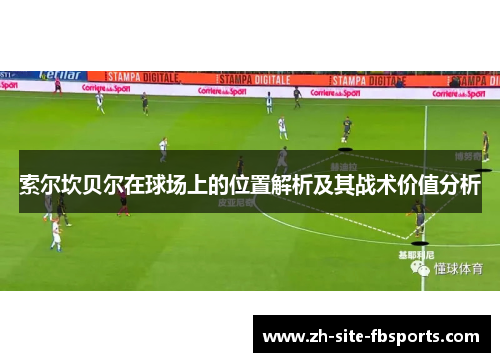 索尔坎贝尔在球场上的位置解析及其战术价值分析