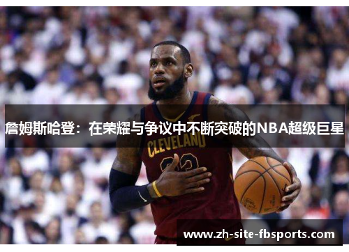 詹姆斯哈登：在荣耀与争议中不断突破的NBA超级巨星