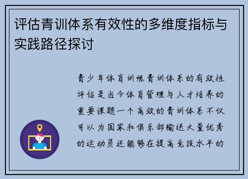 评估青训体系有效性的多维度指标与实践路径探讨 评估青训体系有效性的多维度指标与实践路径探讨