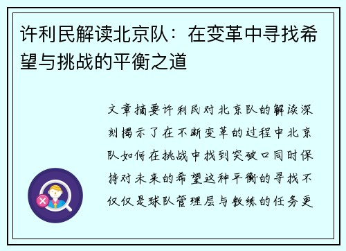 许利民解读北京队：在变革中寻找希望与挑战的平衡之道