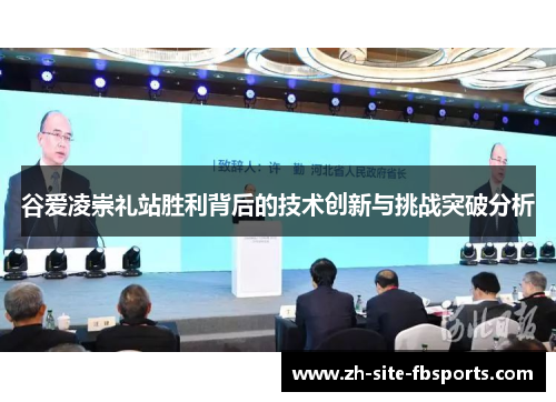 谷爱凌崇礼站胜利背后的技术创新与挑战突破分析