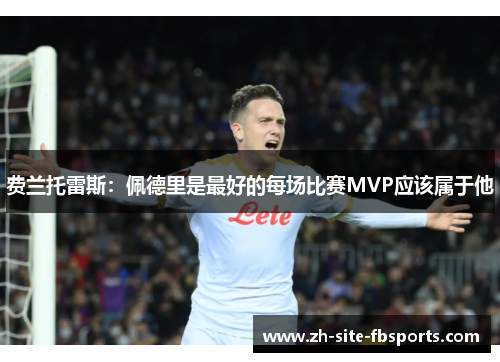 费兰托雷斯：佩德里是最好的每场比赛MVP应该属于他