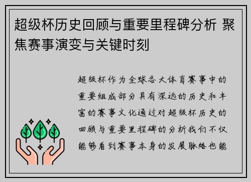 超级杯历史回顾与重要里程碑分析 聚焦赛事演变与关键时刻