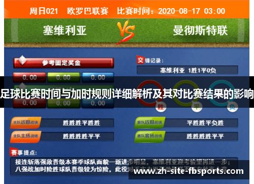 足球比赛时间与加时规则详细解析及其对比赛结果的影响