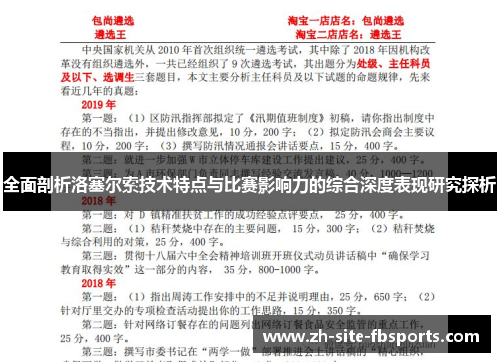 全面剖析洛塞尔索技术特点与比赛影响力的综合深度表现研究探析