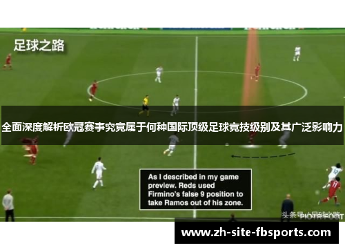 全面深度解析欧冠赛事究竟属于何种国际顶级足球竞技级别及其广泛影响力 全面深度解析欧冠赛事究竟属于何种国际顶级足球竞技级别及其广泛影响力
