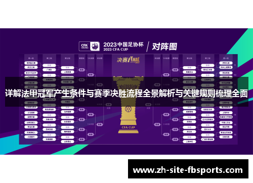 详解法甲冠军产生条件与赛季决胜流程全景解析与关键规则梳理全面