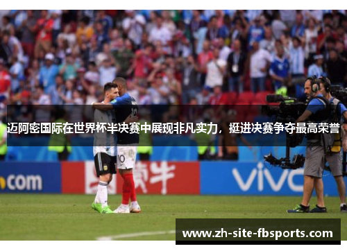 迈阿密国际在世界杯半决赛中展现非凡实力,挺进决赛争夺最高荣誉 迈阿密国际在世界杯半决赛中展现非凡实力,挺进决赛争夺最高荣誉