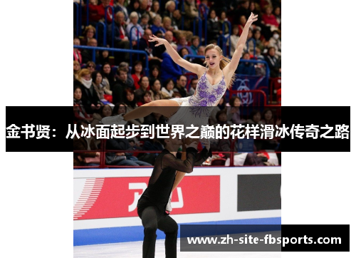 金书贤:从冰面起步到世界之巅的花样滑冰传奇之路 金书贤:从冰面起步到世界之巅的花样滑冰传奇之路