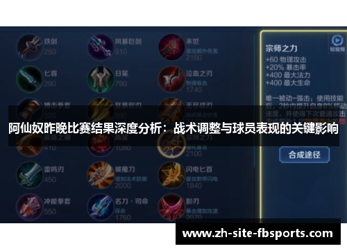 阿仙奴昨晚比赛结果深度分析:战术调整与球员表现的关键影响 阿仙奴昨晚比赛结果深度分析:战术调整与球员表现的关键影响