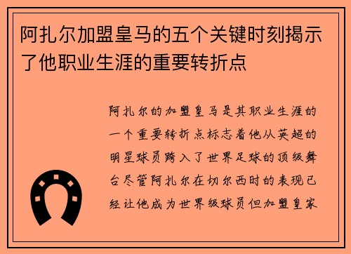 阿扎尔加盟皇马的五个关键时刻揭示了他职业生涯的重要转折点 阿扎尔加盟皇马的五个关键时刻揭示了他职业生涯的重要转折点