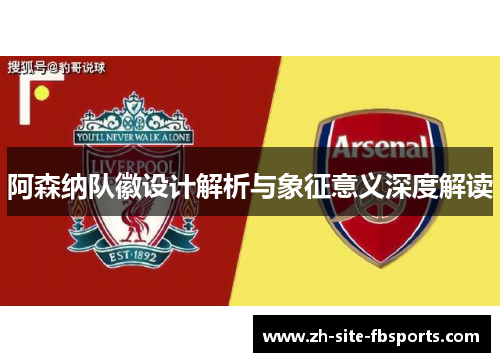 阿森纳队徽设计解析与象征意义深度解读