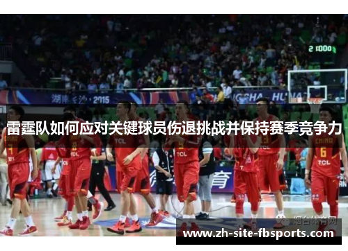 雷霆队如何应对关键球员伤退挑战并保持赛季竞争力
