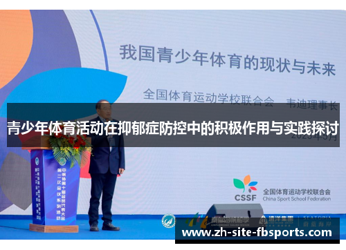 青少年体育活动在抑郁症防控中的积极作用与实践探讨