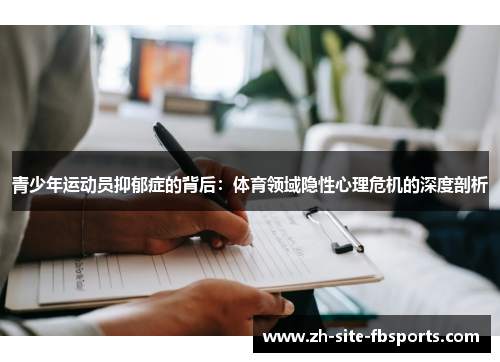 青少年运动员抑郁症的背后：体育领域隐性心理危机的深度剖析