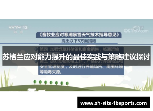 苏格兰应对能力提升的最佳实践与策略建议探讨 苏格兰应对能力提升的最佳实践与策略建议探讨