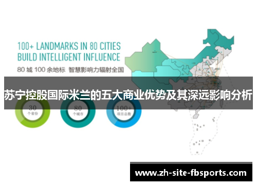 苏宁控股国际米兰的五大商业优势及其深远影响分析