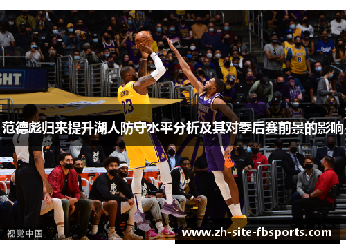 范德彪归来提升湖人防守水平分析及其对季后赛前景的影响