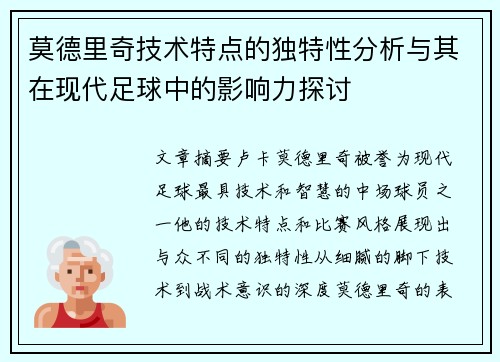莫德里奇技术特点的独特性分析与其在现代足球中的影响力探讨 莫德里奇技术特点的独特性分析与其在现代足球中的影响力探讨