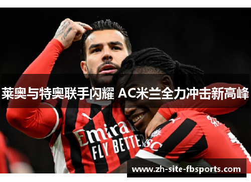 莱奥与特奥联手闪耀 AC米兰全力冲击新高峰