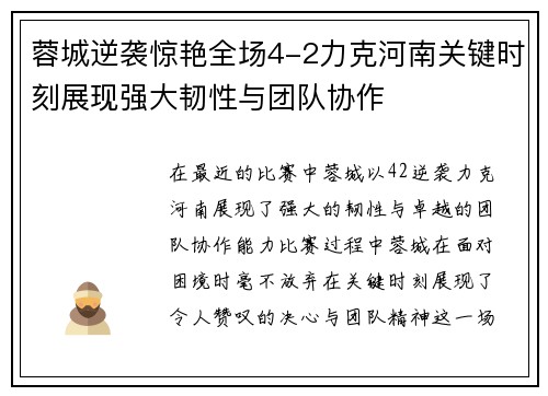 蓉城逆袭惊艳全场4-2力克河南关键时刻展现强大韧性与团队协作