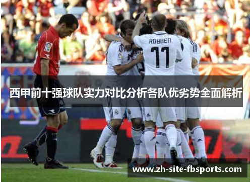 西甲前十强球队实力对比分析各队优劣势全面解析