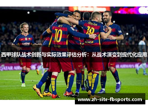 西甲球队战术创新与实际效果评估分析：从战术演变到现代化应用