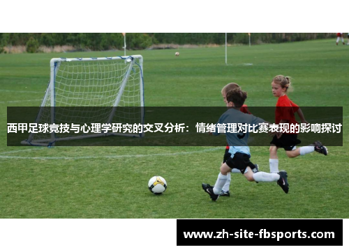西甲足球竞技与心理学研究的交叉分析：情绪管理对比赛表现的影响探讨