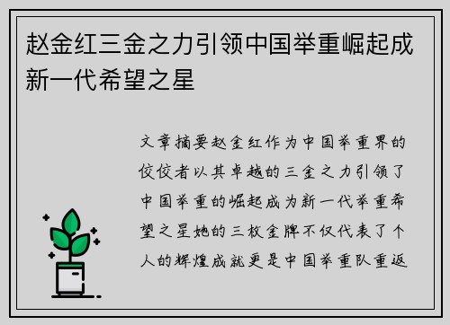 赵金红三金之力引领中国举重崛起成新一代希望之星 赵金红三金之力引领中国举重崛起成新一代希望之星