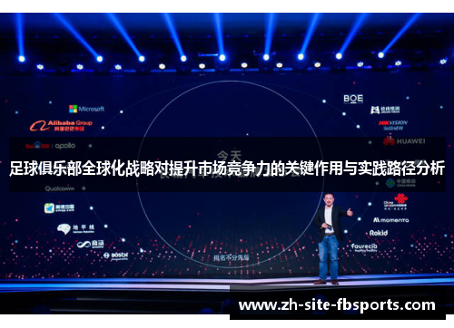 足球俱乐部全球化战略对提升市场竞争力的关键作用与实践路径分析