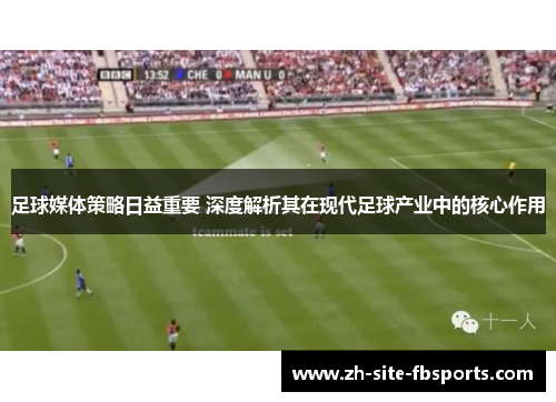 足球媒体策略日益重要 深度解析其在现代足球产业中的核心作用 足球媒体策略日益重要 深度解析其在现代足球产业中的核心作用