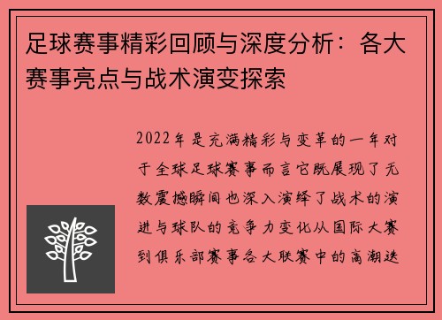 足球赛事精彩回顾与深度分析:各大赛事亮点与战术演变探索 足球赛事精彩回顾与深度分析:各大赛事亮点与战术演变探索