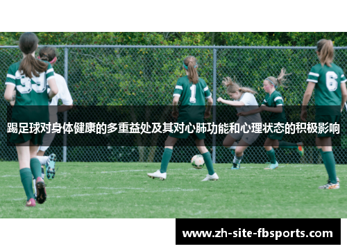 踢足球对身体健康的多重益处及其对心肺功能和心理状态的积极影响