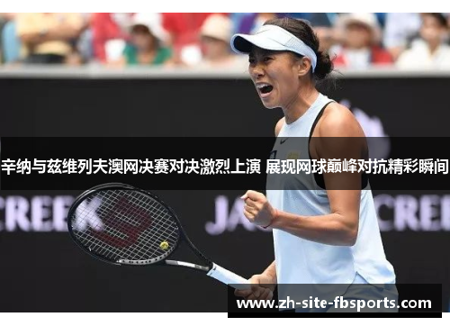 辛纳与兹维列夫澳网决赛对决激烈上演 展现网球巅峰对抗精彩瞬间 辛纳与兹维列夫澳网决赛对决激烈上演 展现网球巅峰对抗精彩瞬间