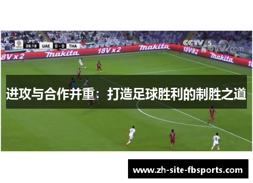 进攻与合作并重：打造足球胜利的制胜之道