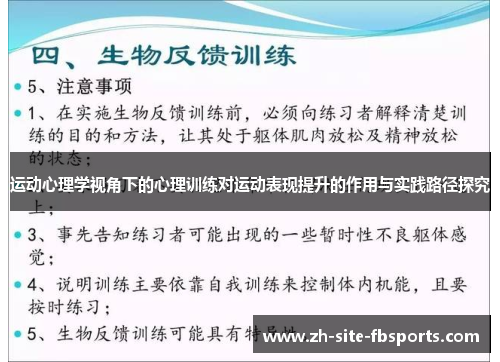 运动心理学视角下的心理训练对运动表现提升的作用与实践路径探究