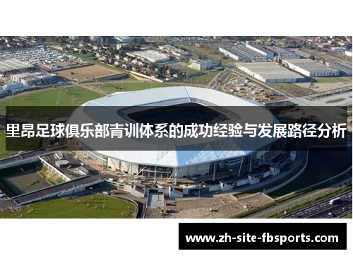 里昂足球俱乐部青训体系的成功经验与发展路径分析