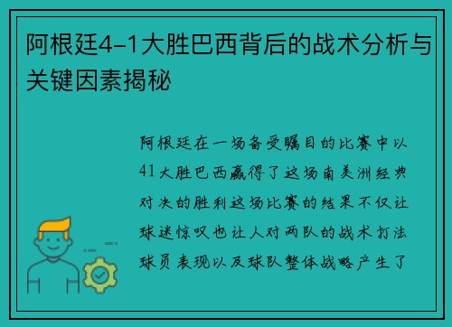 阿根廷4-1大胜巴西背后的战术分析与关键因素揭秘 阿根廷4-1大胜巴西背后的战术分析与关键因素揭秘