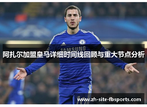 阿扎尔加盟皇马详细时间线回顾与重大节点分析