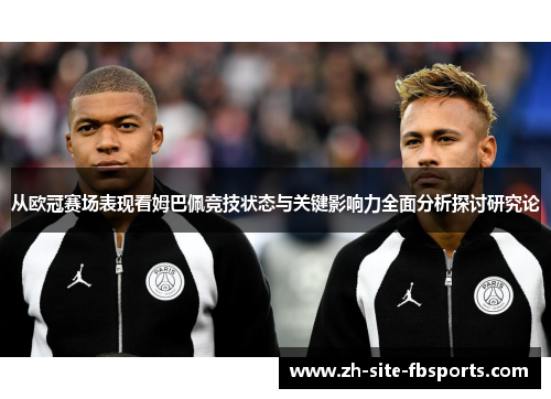 从欧冠赛场表现看姆巴佩竞技状态与关键影响力全面分析探讨研究论