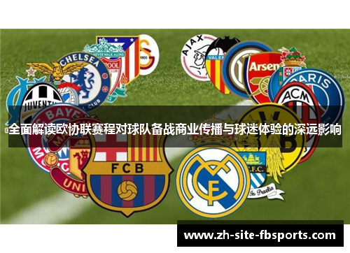 全面解读欧协联赛程对球队备战商业传播与球迷体验的深远影响 全面解读欧协联赛程对球队备战商业传播与球迷体验的深远影响
