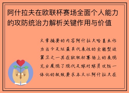 阿什拉夫在欧联杯赛场全面个人能力的攻防统治力解析关键作用与价值