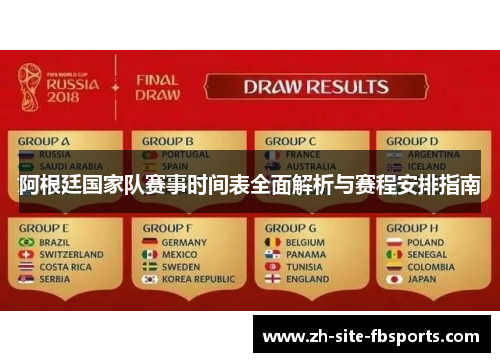 阿根廷国家队赛事时间表全面解析与赛程安排指南