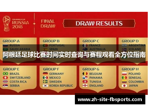 阿根廷足球比赛时间实时查询与赛程观看全方位指南
